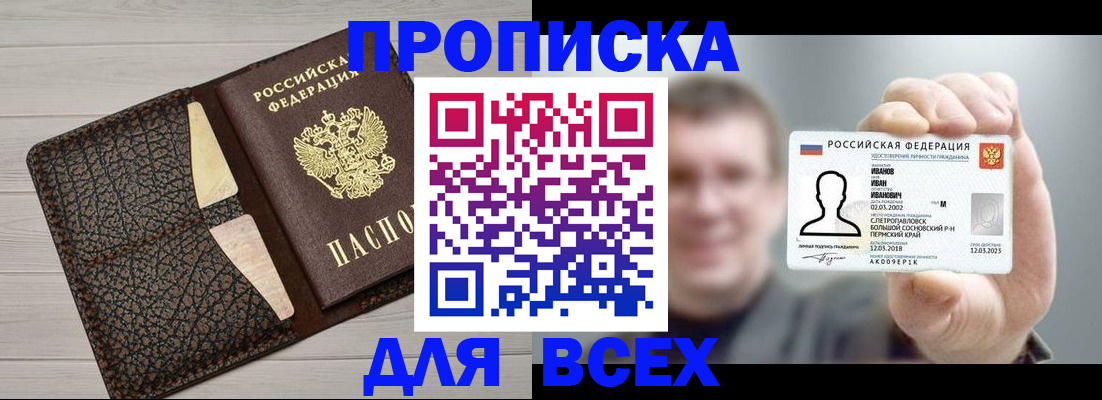 прописка законно в Лесосибирске