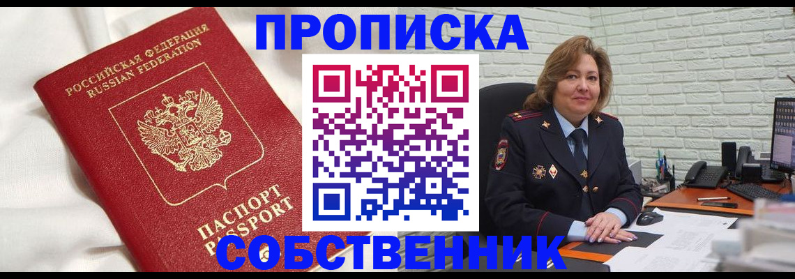 прописка от собственника в Лесосибирске